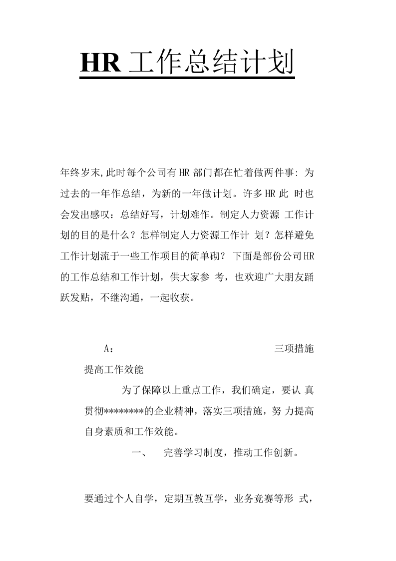 人力资源部年度工作总结和计划.docx 第1页