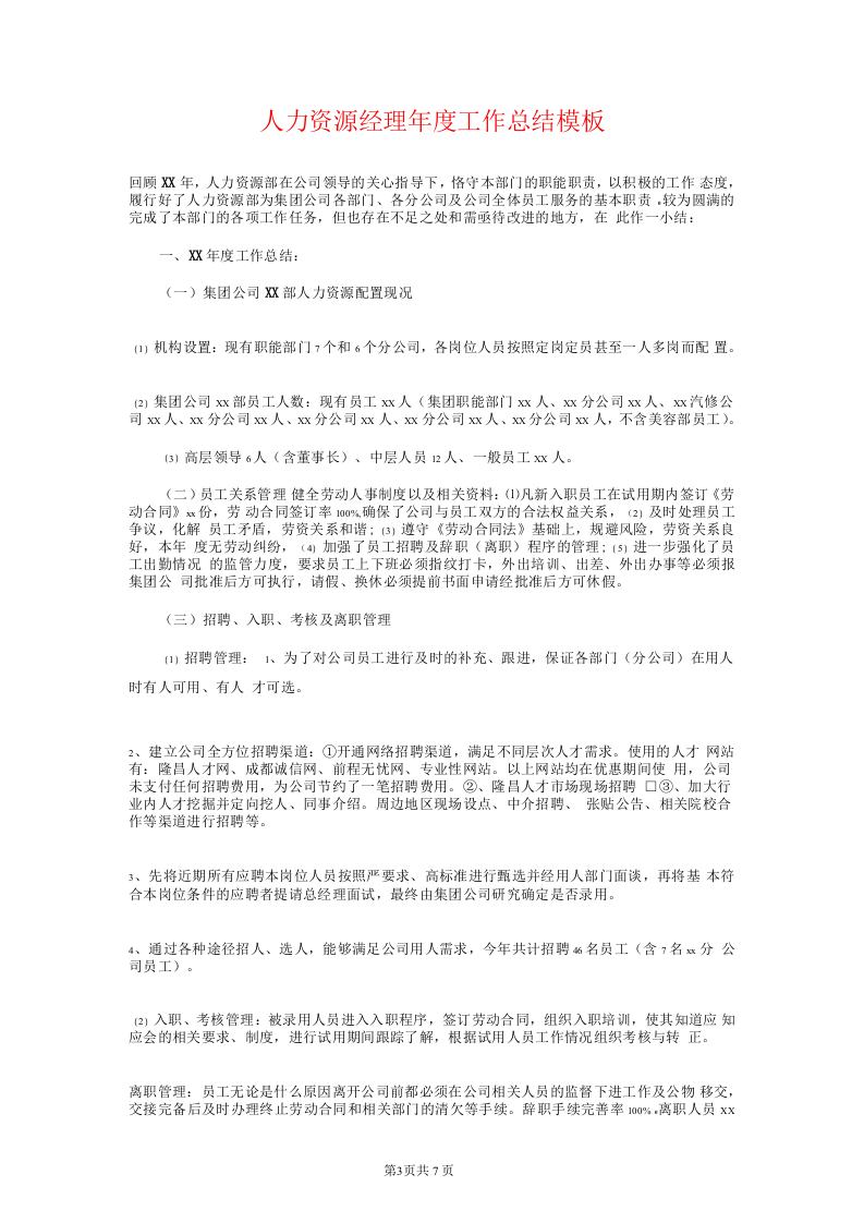 人力资源经理年终总结和计划.docx 第3页