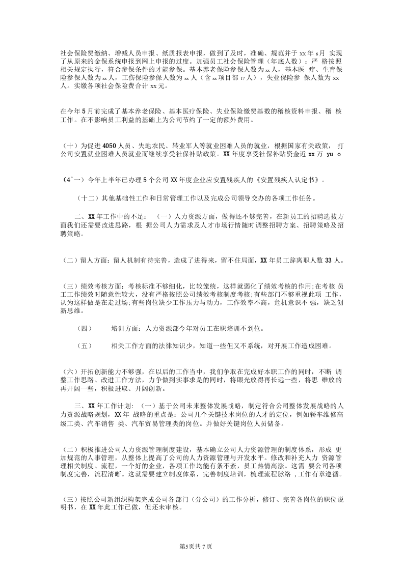 人力资源经理年终总结和计划.docx 第5页