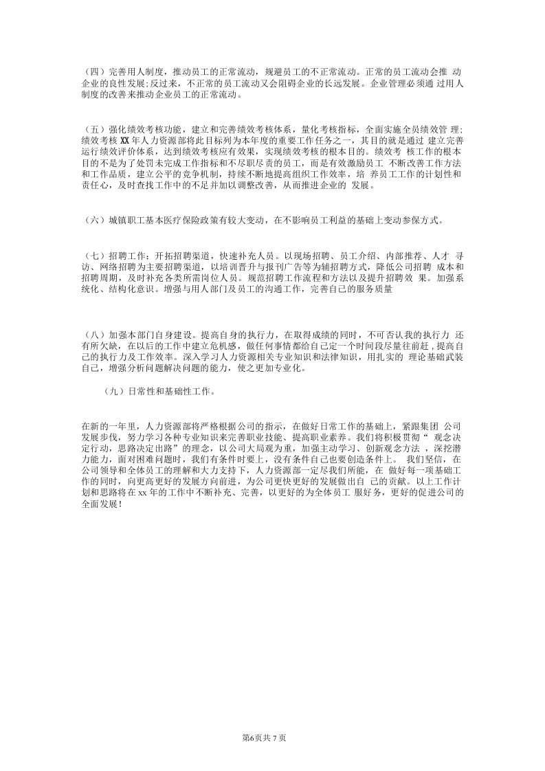 人力资源经理年终总结和计划.docx 第6页