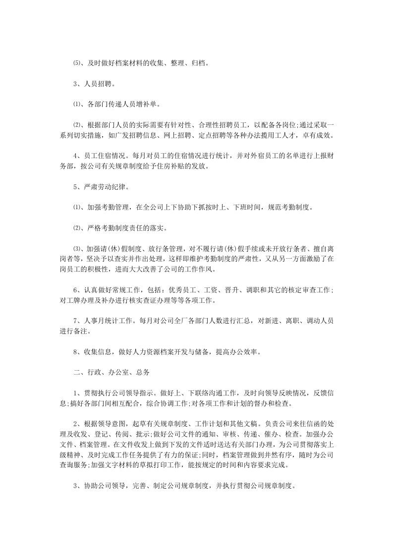 人事行政主管个人工作总结范文2.doc 第2页