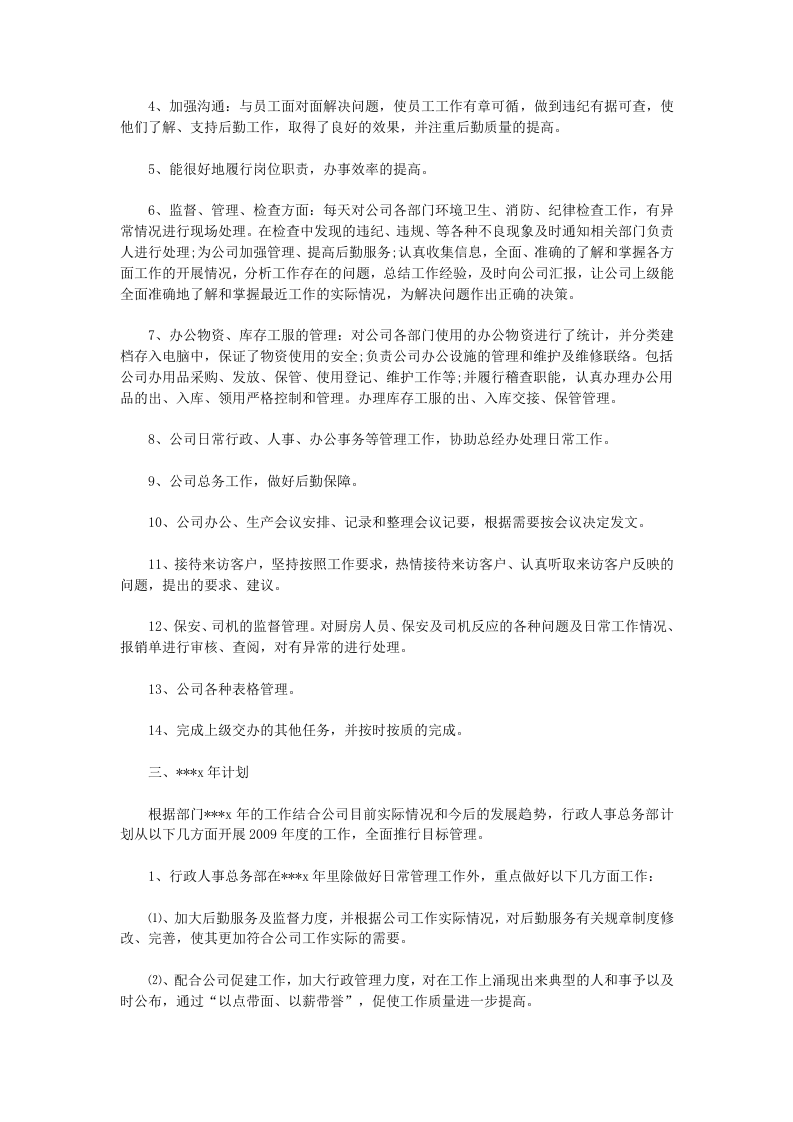 人事行政主管个人工作总结范文2.doc 第3页