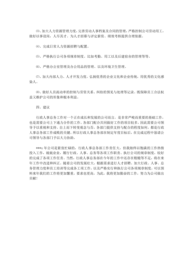 人事行政主管个人工作总结范文2.doc 第4页
