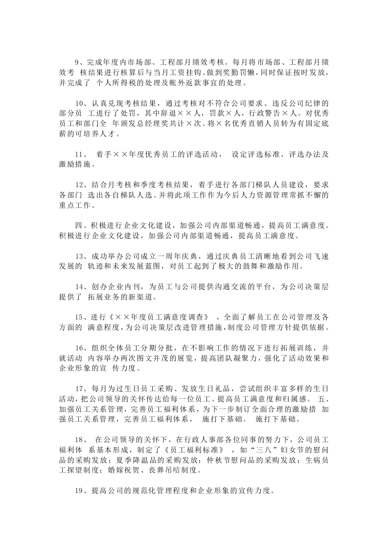 人事行政主管个人工作总结范文3.doc 第4页
