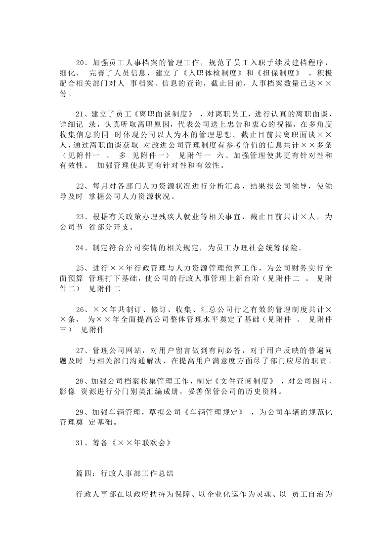 人事行政主管个人工作总结范文3.doc 第5页