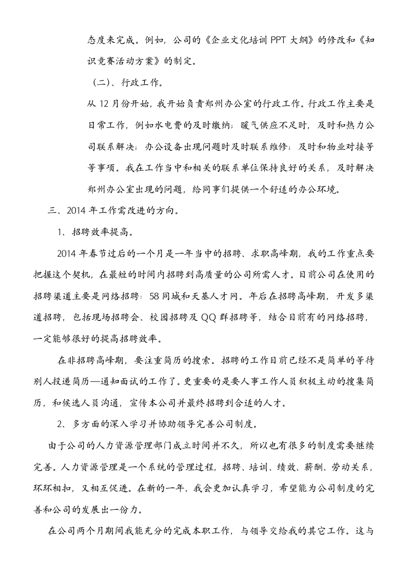 人事专员的年终总结.doc 第3页
