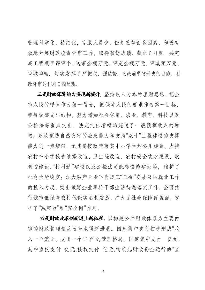 市财政局2011年上半年工作总结.doc 第3页
