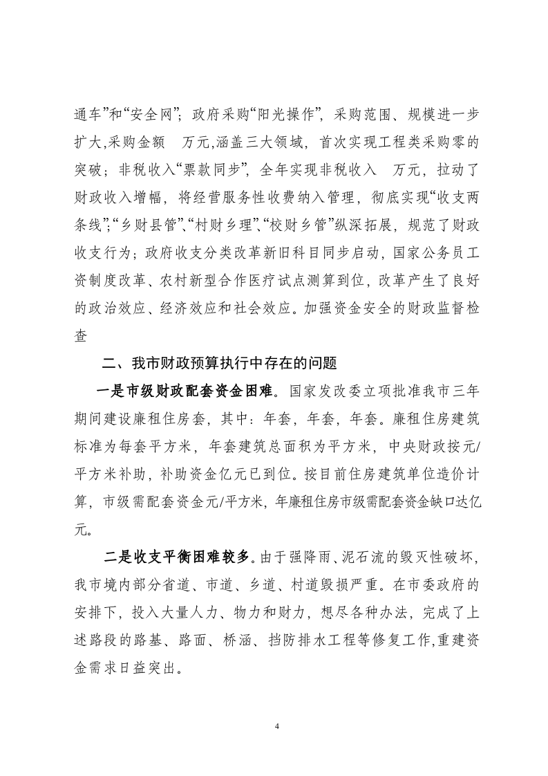 市财政局2011年上半年工作总结.doc 第4页