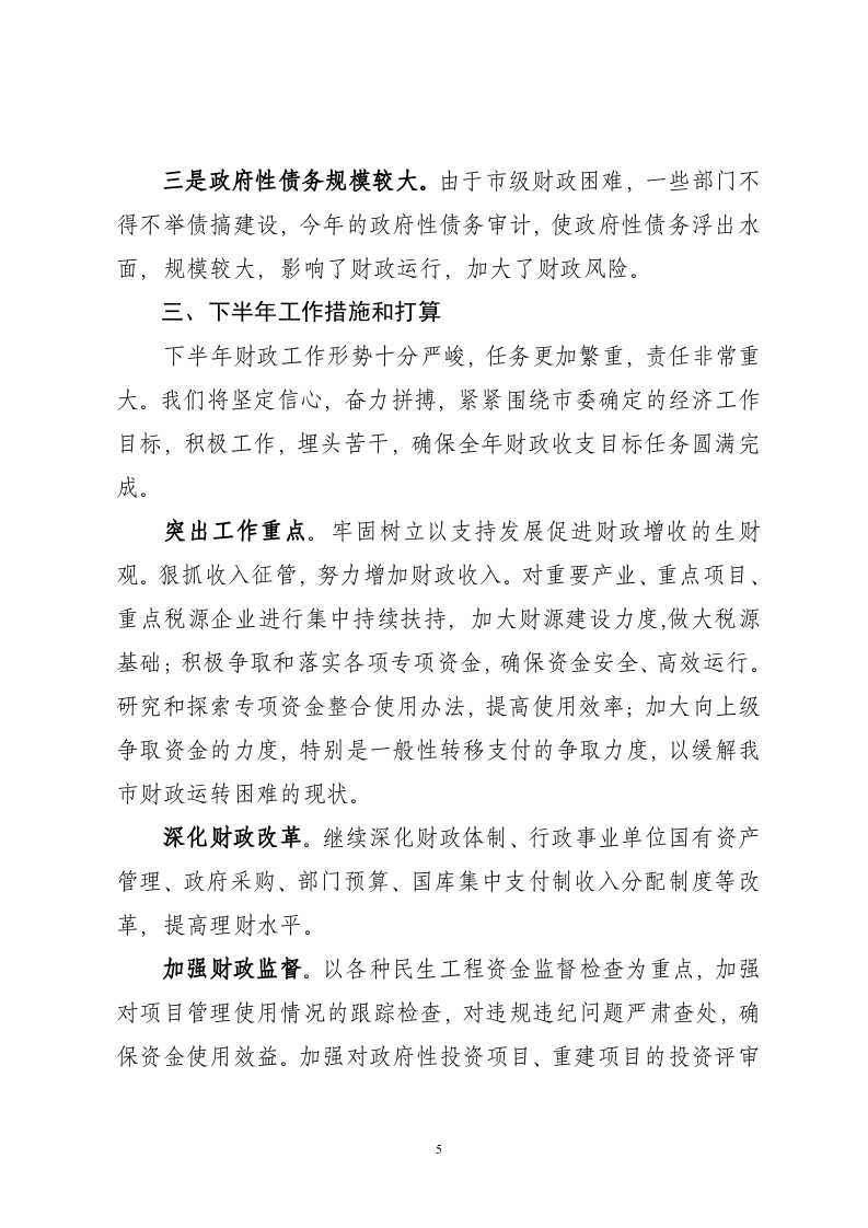市财政局2011年上半年工作总结.doc 第5页