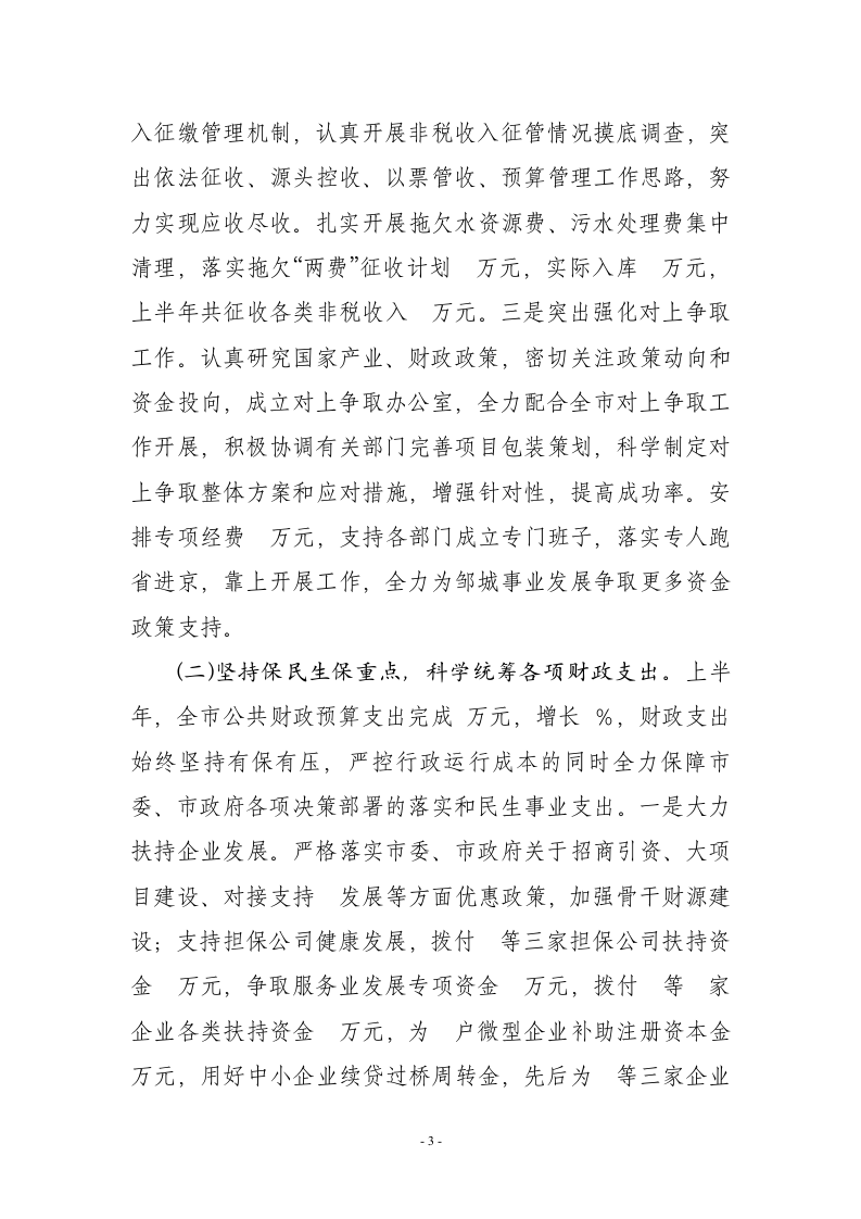 市财政局2012年上半年工作总结.doc 第3页
