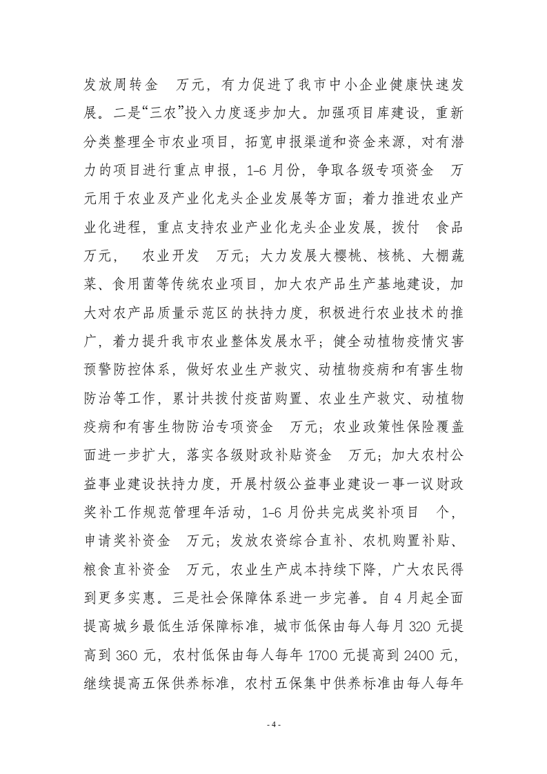 市财政局2012年上半年工作总结.doc 第4页