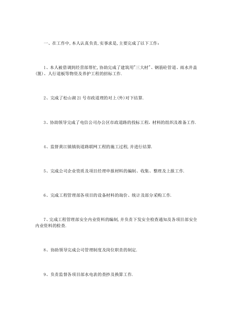 市政工程工作总结范文3篇.doc 第4页