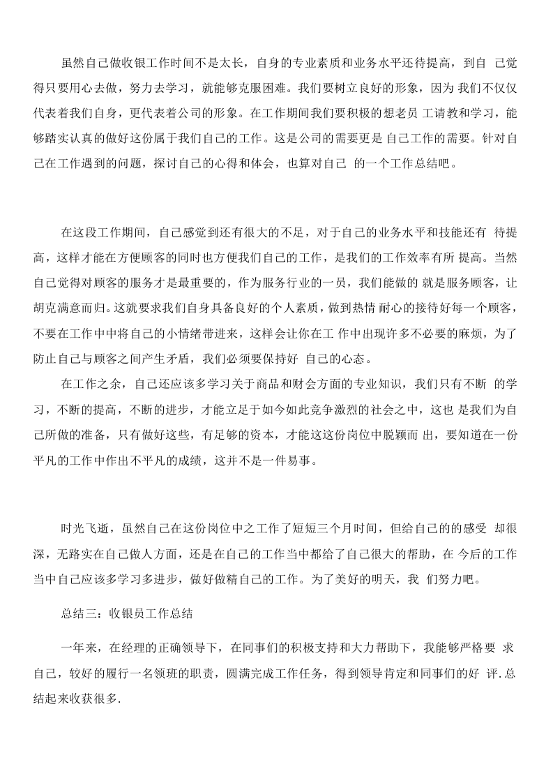 收银服务员工作总结.docx 第3页