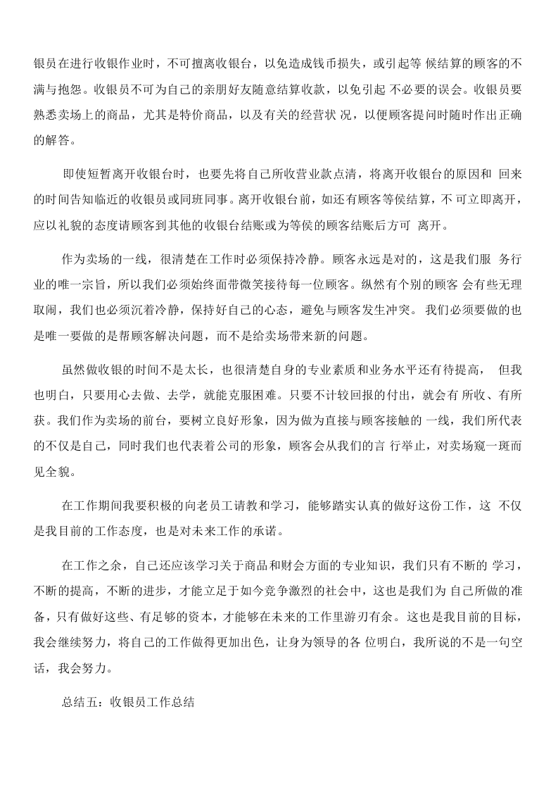 收银服务员工作总结.docx 第5页