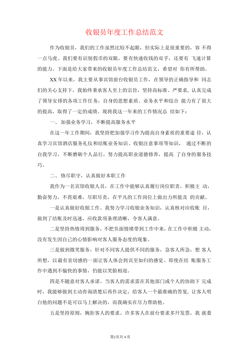 收银员工作总结.docx 第2页
