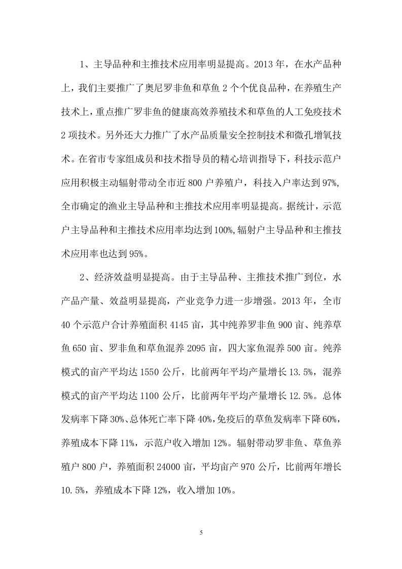水产类专业技术工作总结.doc 第5页