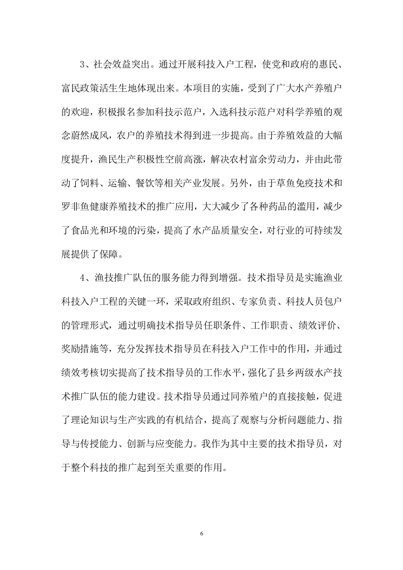 水产类专业技术工作总结.doc 第6页