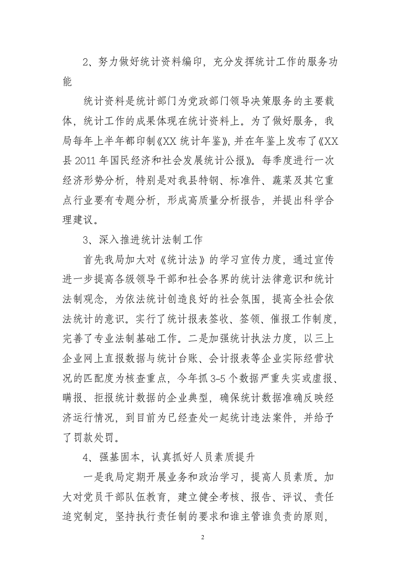 统计局2012年上半年工作总结.doc 第2页