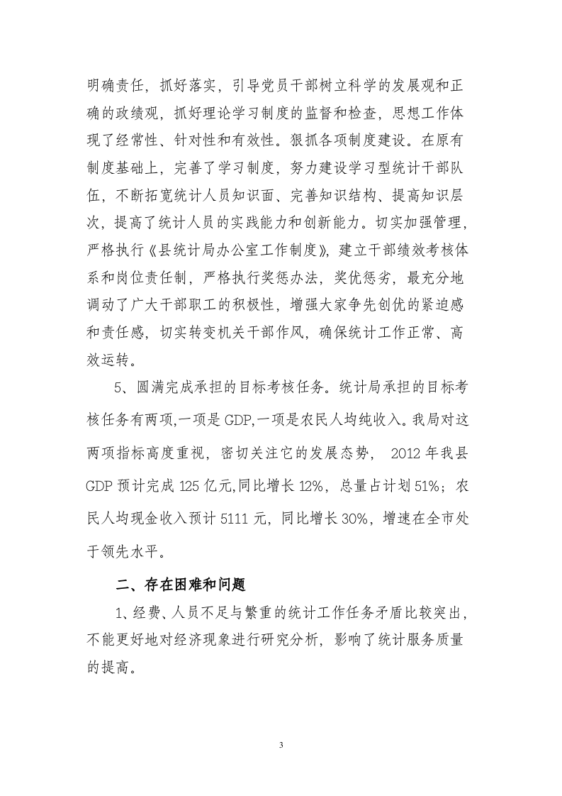 统计局2012年上半年工作总结.doc 第3页