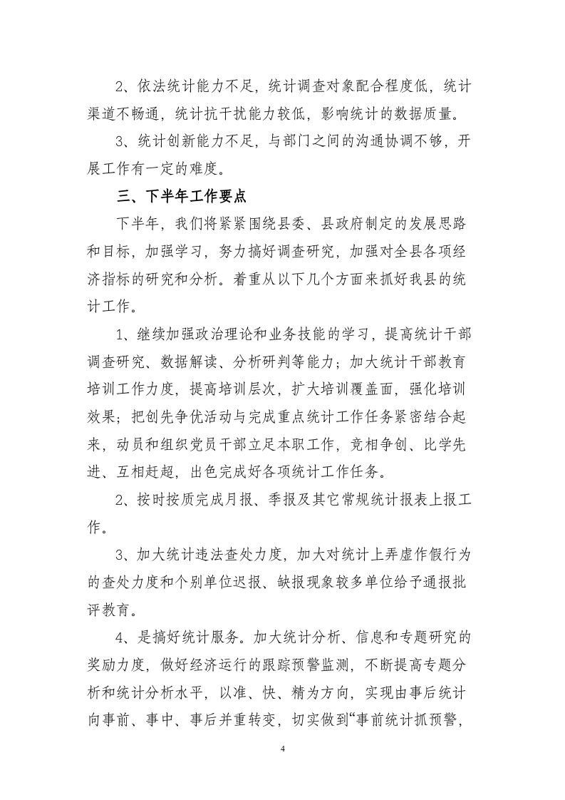 统计局2012年上半年工作总结.doc 第4页
