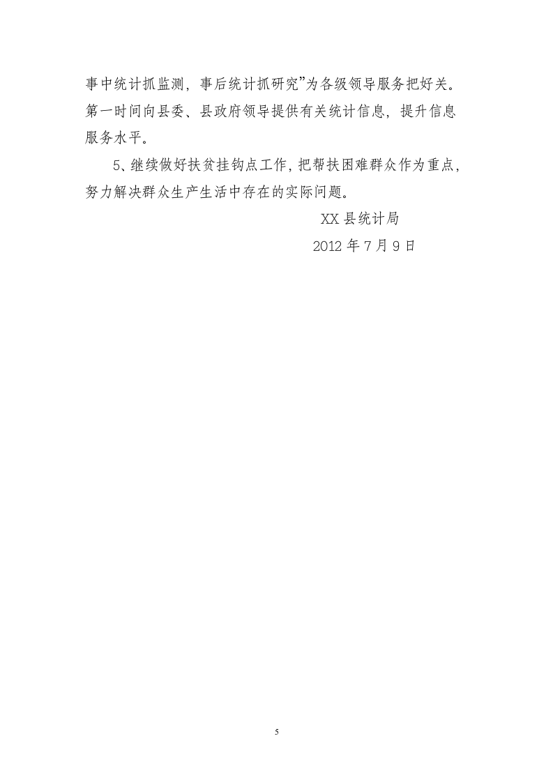 统计局2012年上半年工作总结.doc 第5页