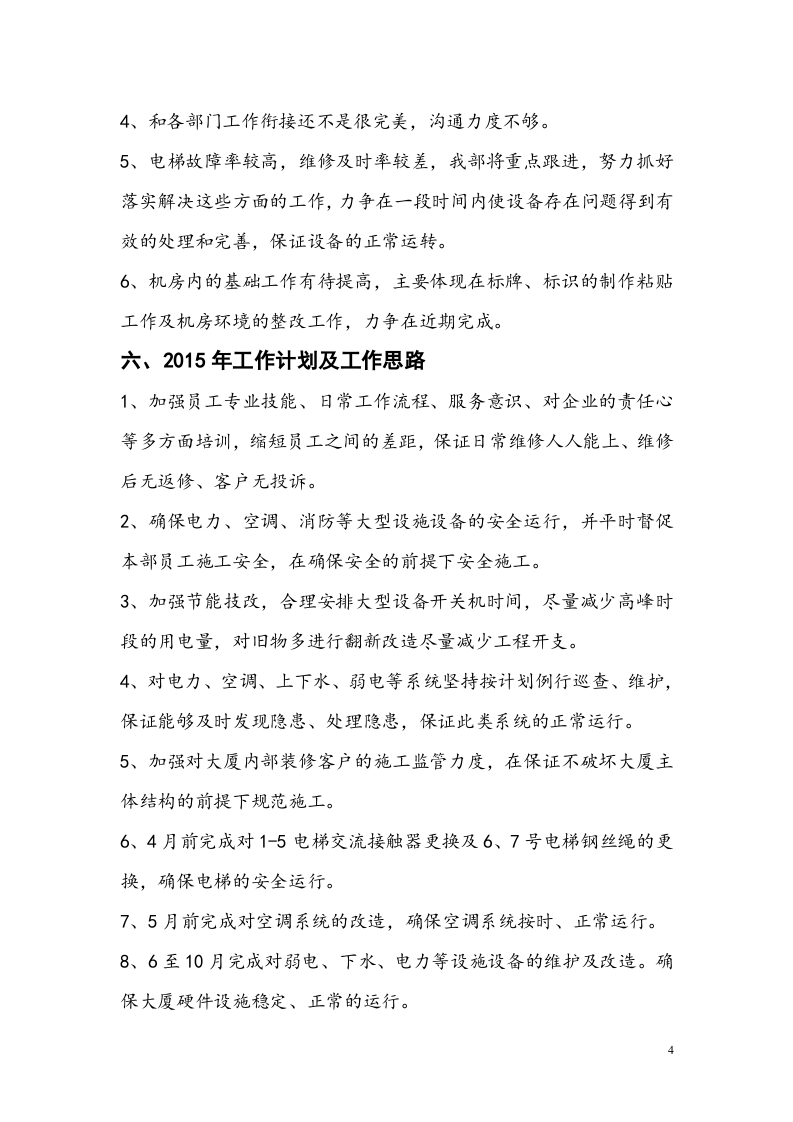 物业工程部工作总结.doc 第4页