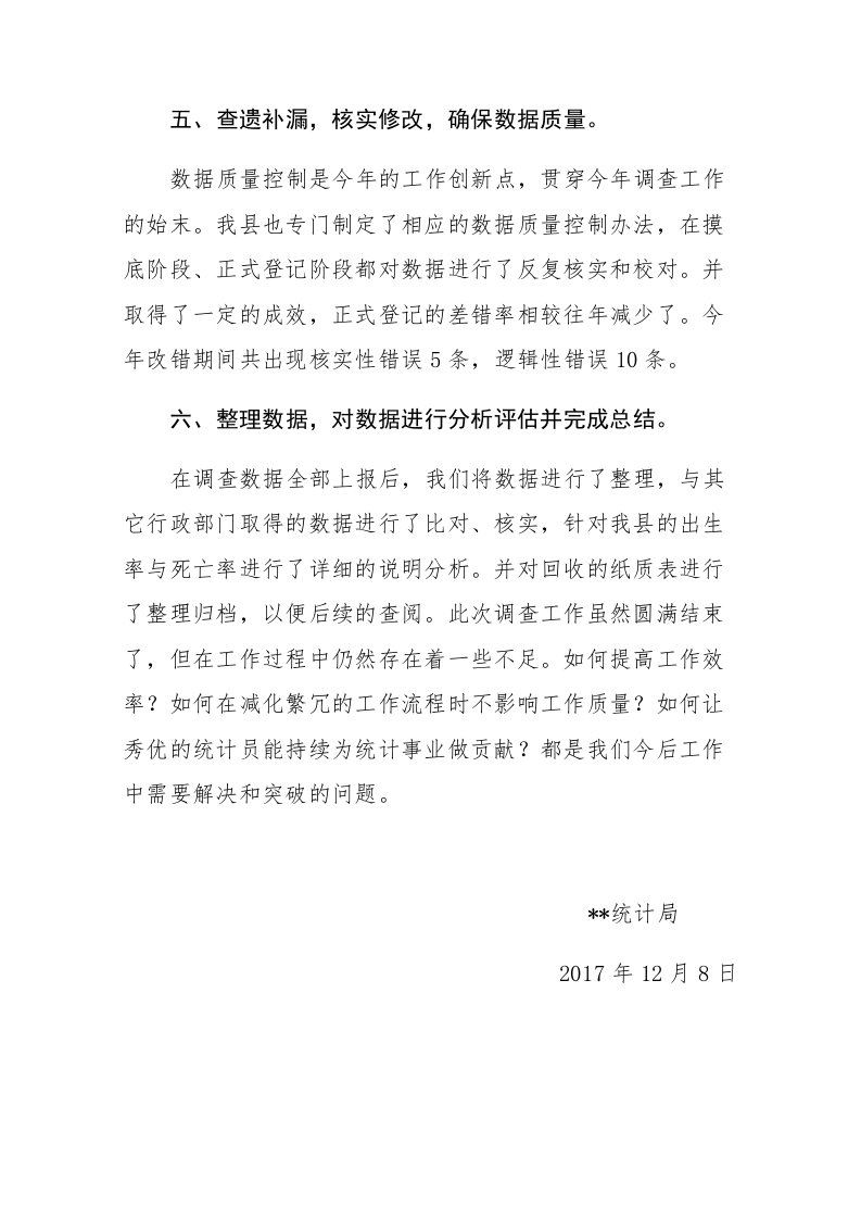 县统计局2017年人口抽样调查工作总结.docx 第5页