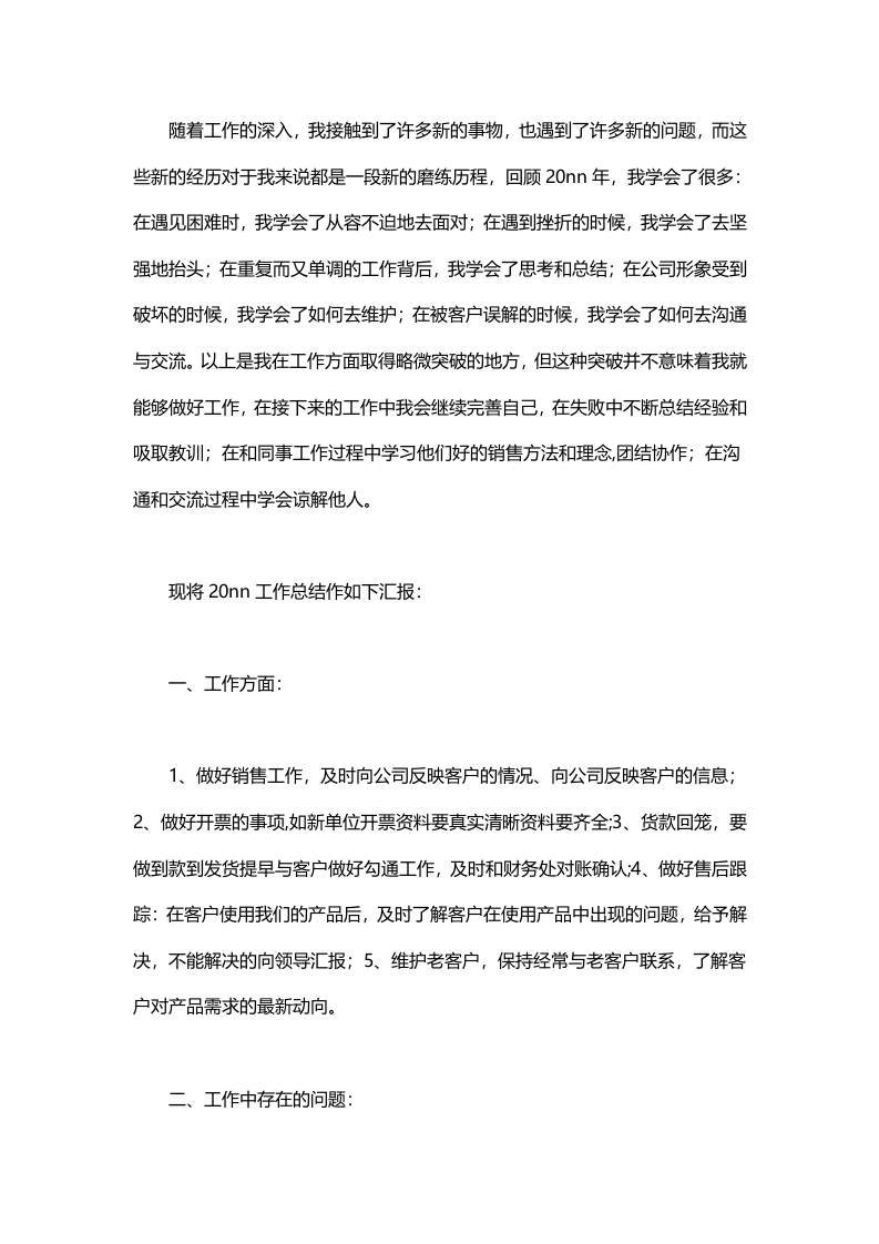 销售工作总结范文4.doc 第1页