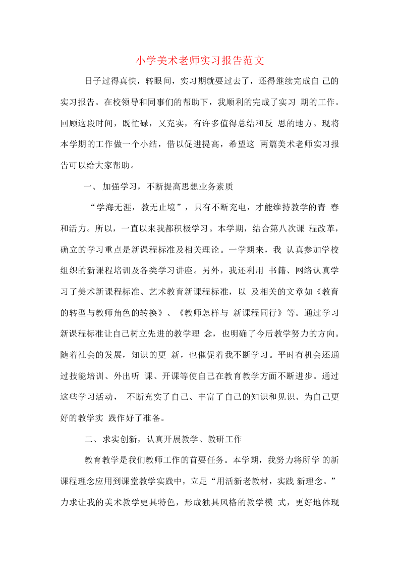 小学美术老师实习报告范文.docx 第1页