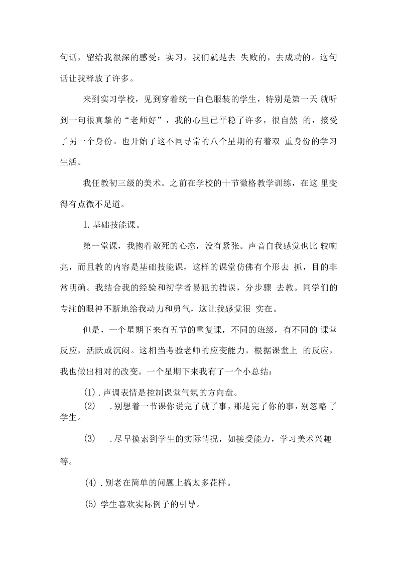小学美术老师实习报告范文.docx 第4页
