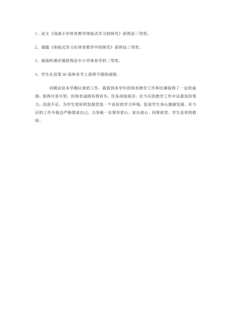 小学体育教学工作总结范本5.doc 第2页
