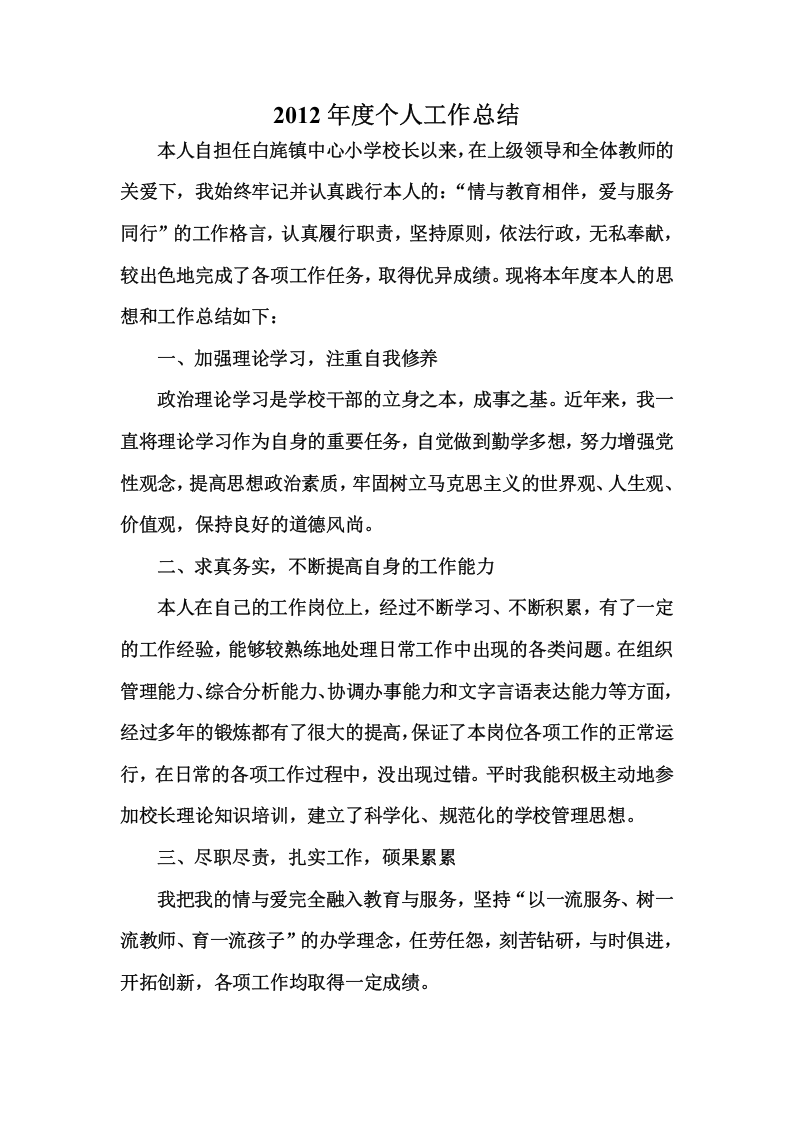 小学校长年度考核个人总结.doc 第1页