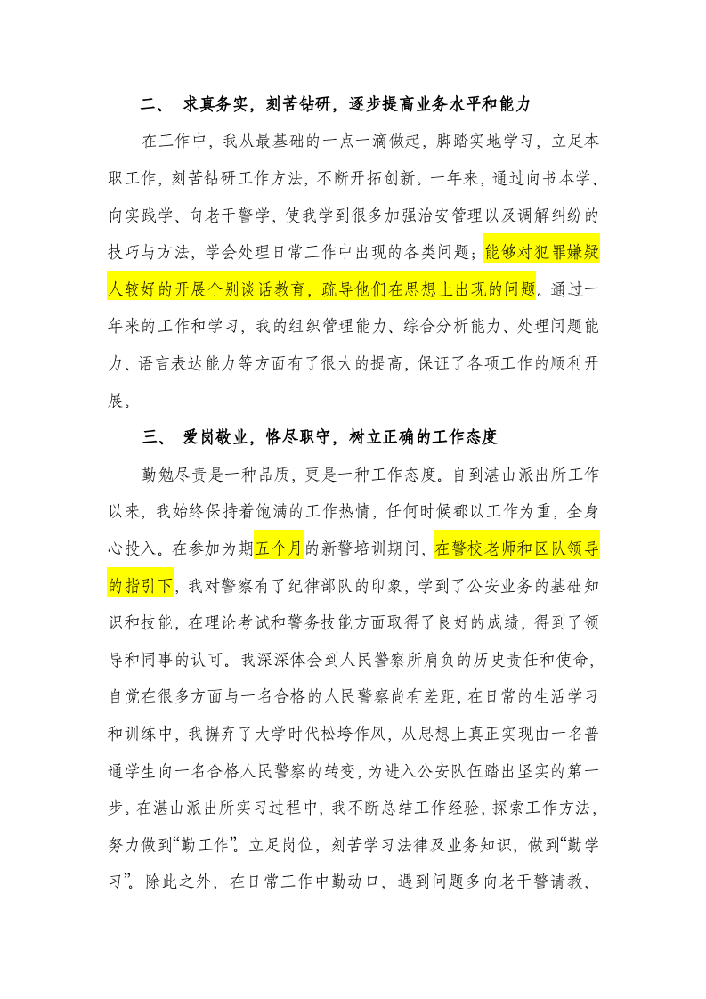 新入警的人民警察年度工作总结.doc 第2页