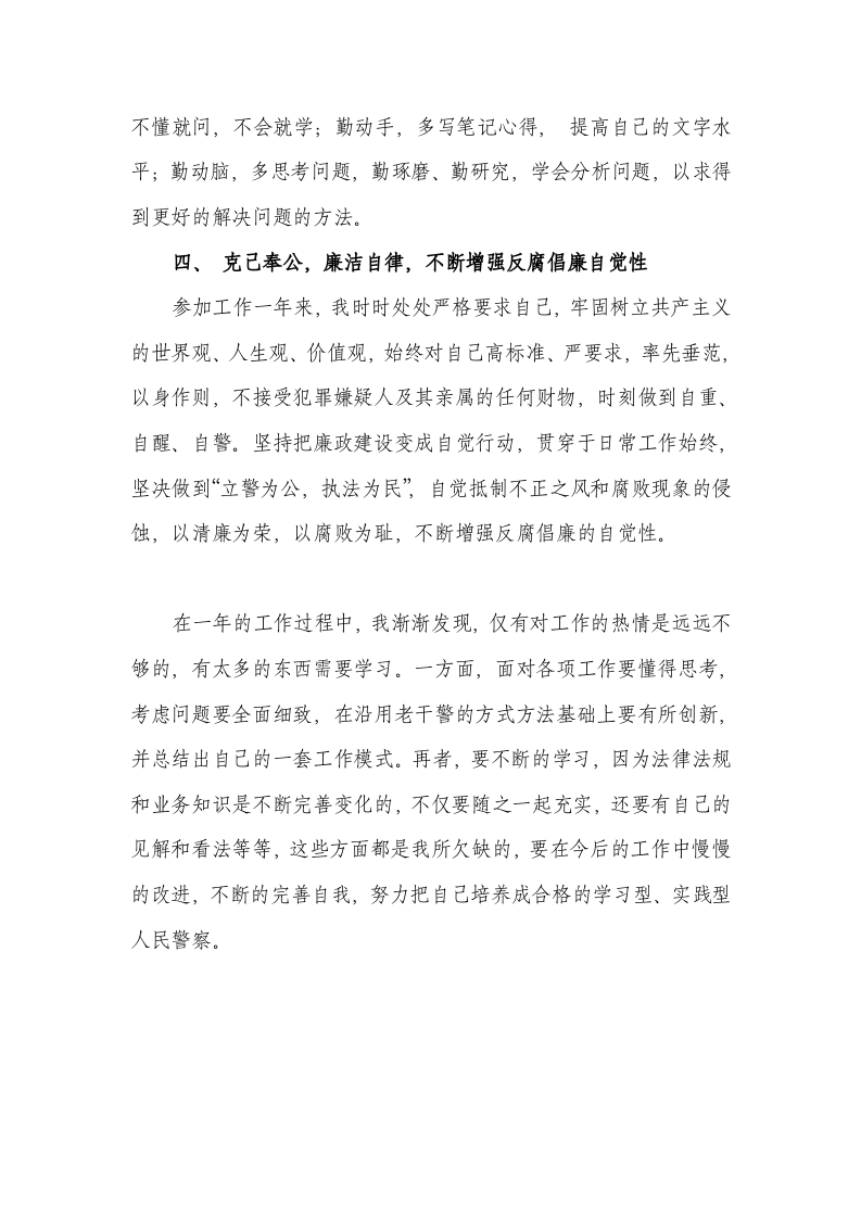 新入警的人民警察年度工作总结.doc 第3页