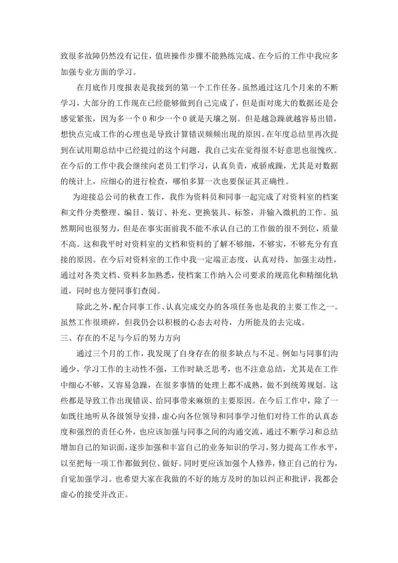 新入职员工工作总结范文大全(19篇).doc 第2页