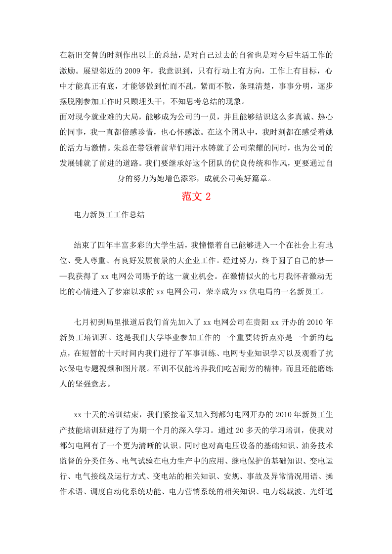新入职员工工作总结范文大全(19篇).doc 第3页