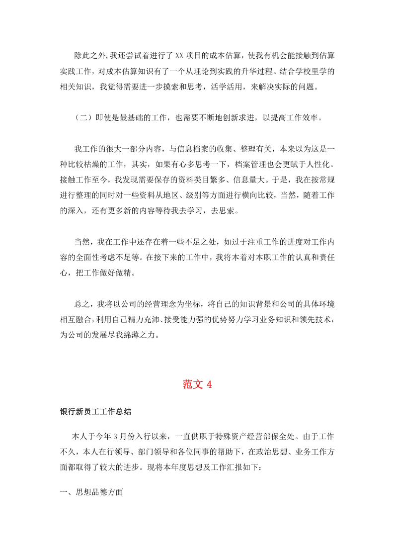 新入职员工工作总结范文大全(19篇).doc 第6页