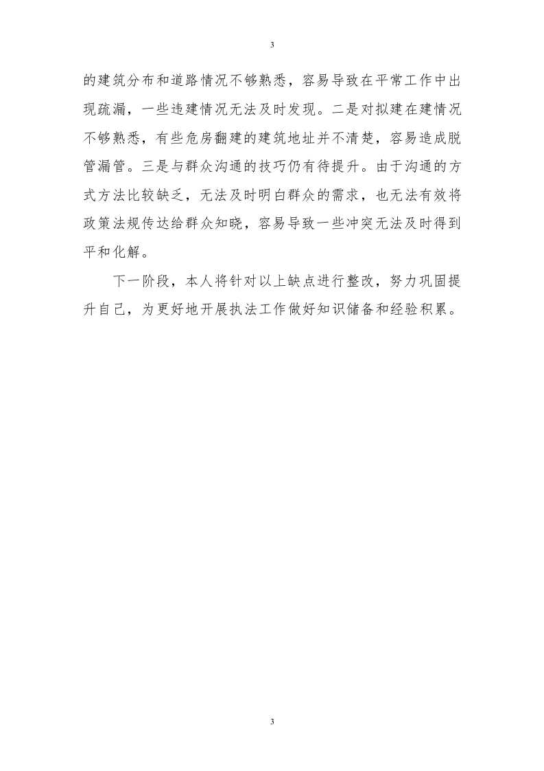 行政执法个人年度总结.doc 第3页