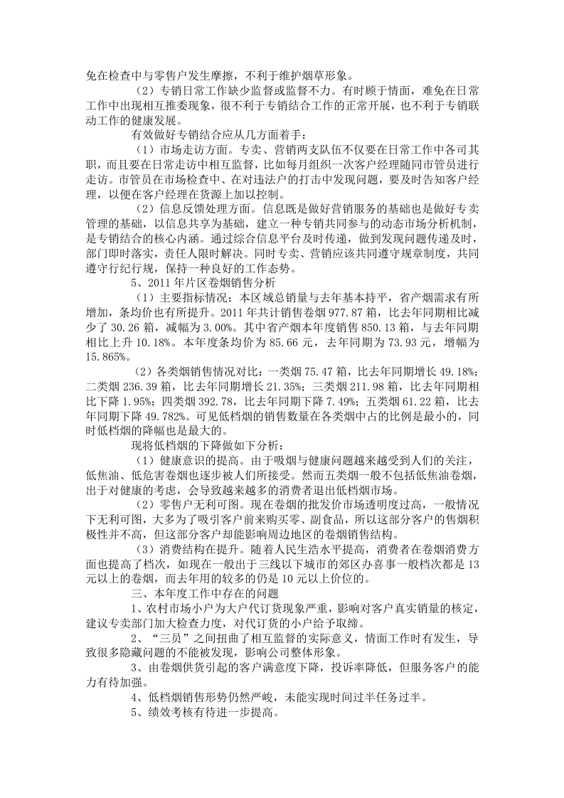 烟草公司客户经理个人工作总结.docx 第2页