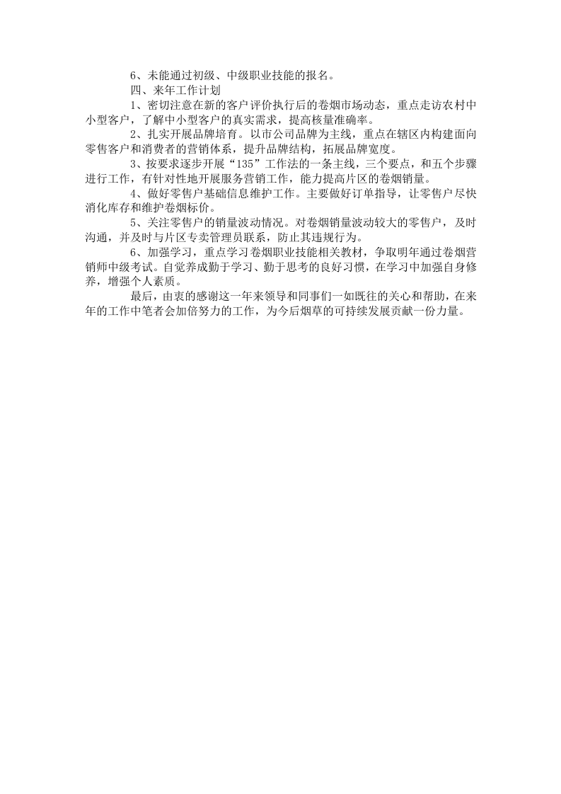 烟草公司客户经理个人工作总结.docx 第3页