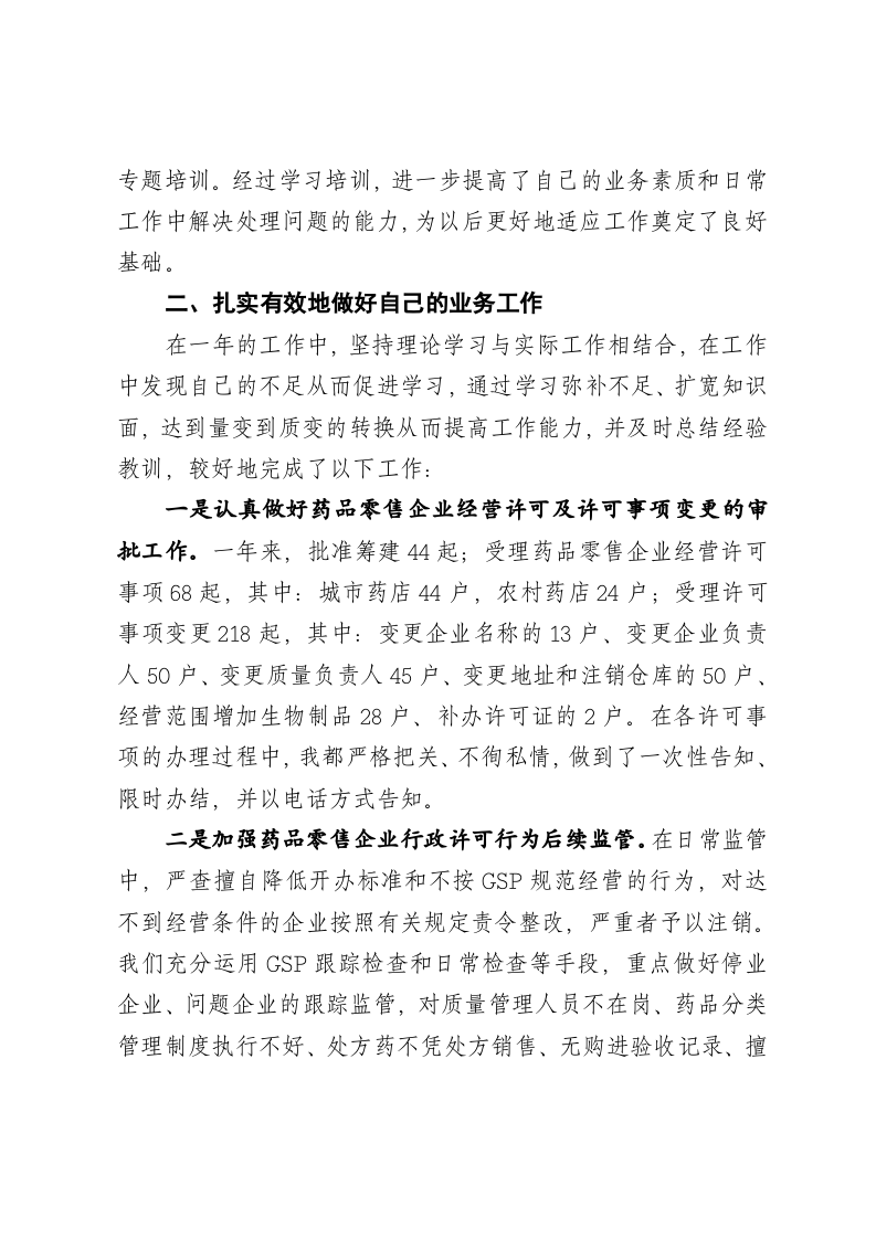 药监局个人工作总结定稿.doc 第2页