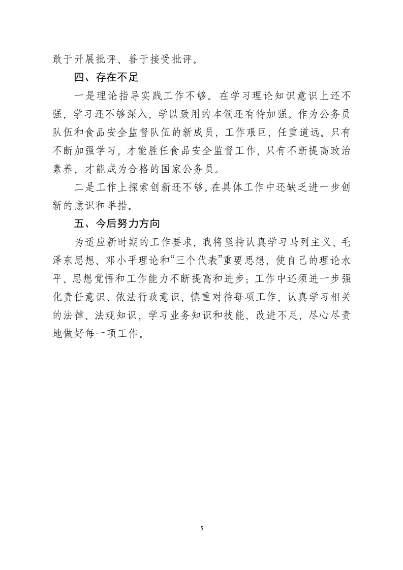 药监局个人总结.doc 第5页
