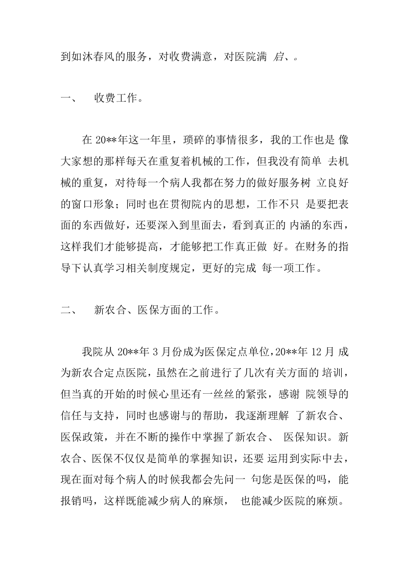 医院收费员工作总结2.docx 第6页