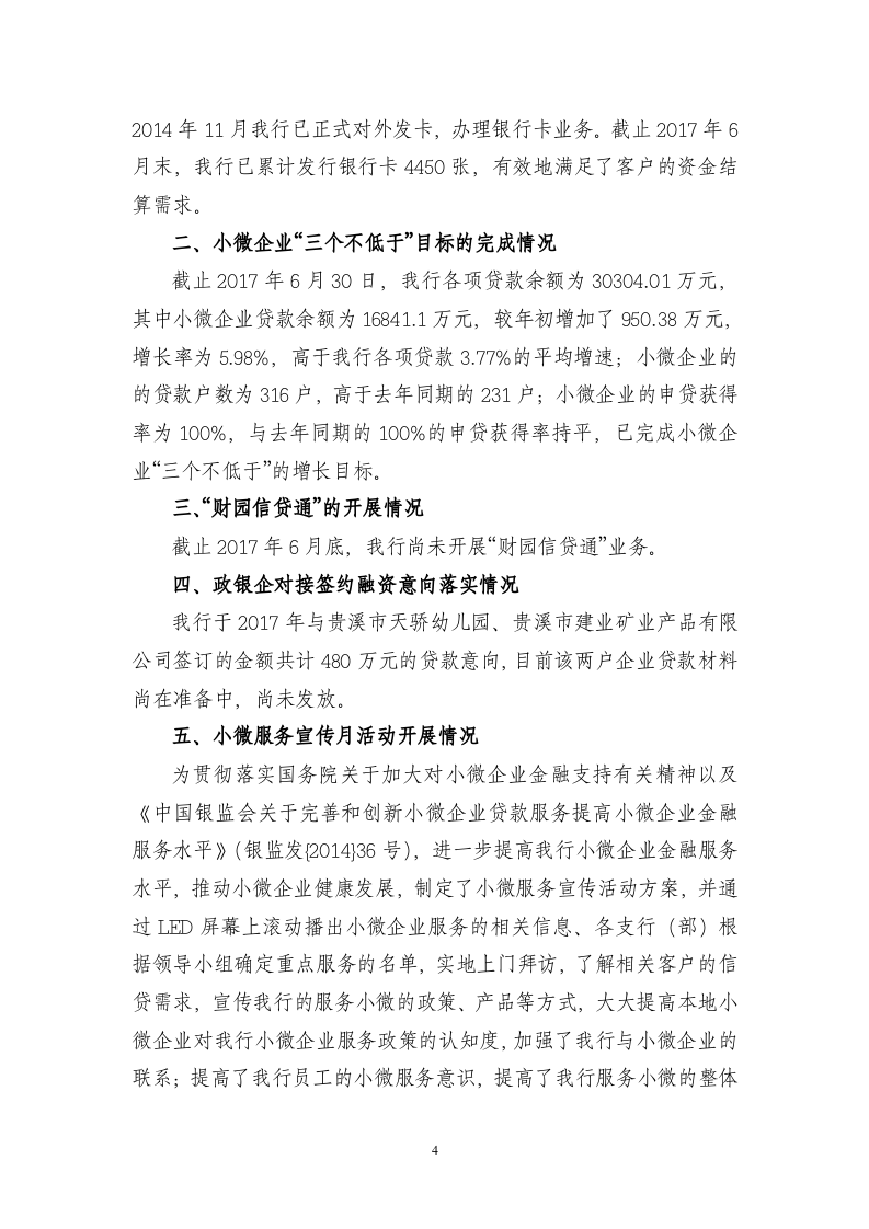 银行2017年上半年小微企业金融服务工作总结.doc 第4页