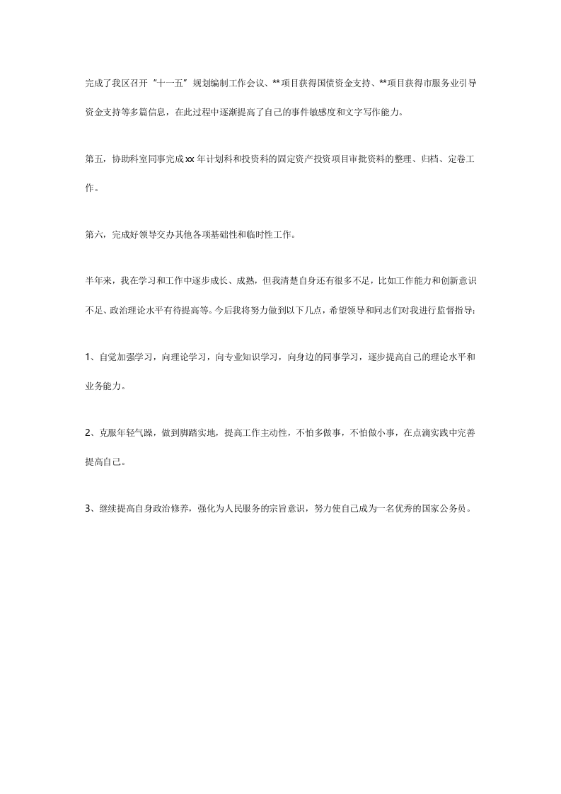 优秀公务员工作总结2.doc 第3页