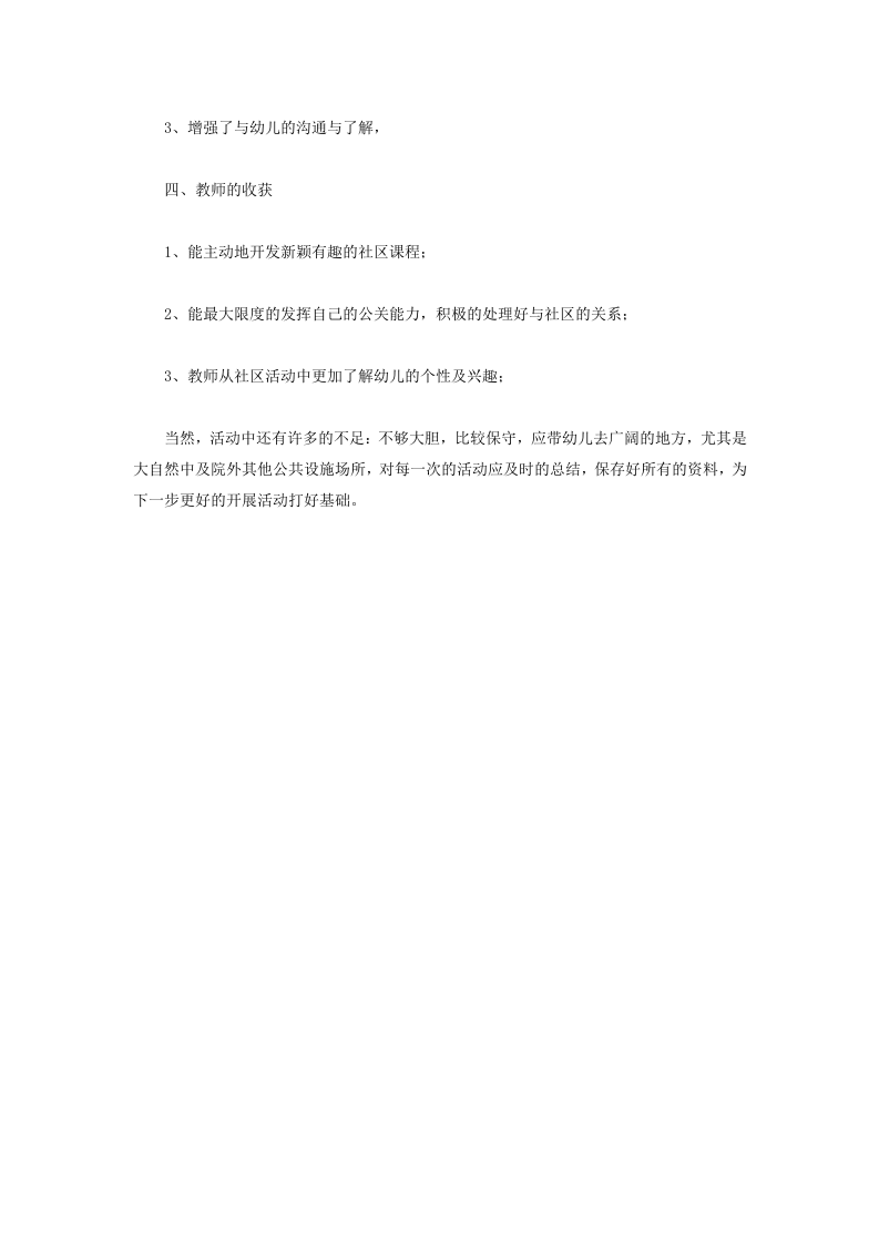 幼儿园社区工作总结范本2.doc 第2页