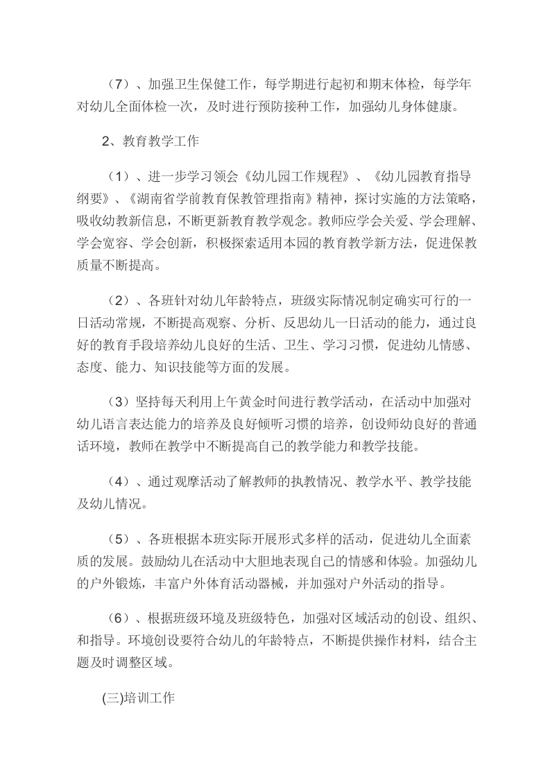 园务计划总结.doc 第2页