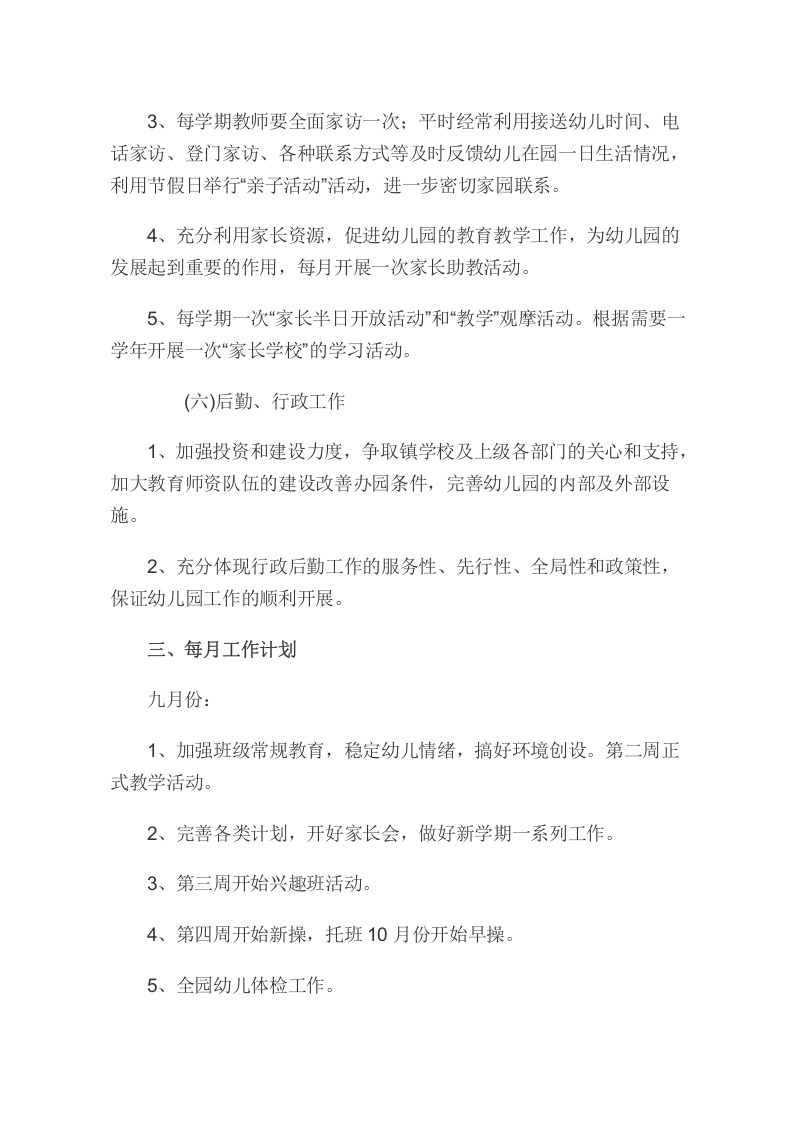 园务计划总结.doc 第4页