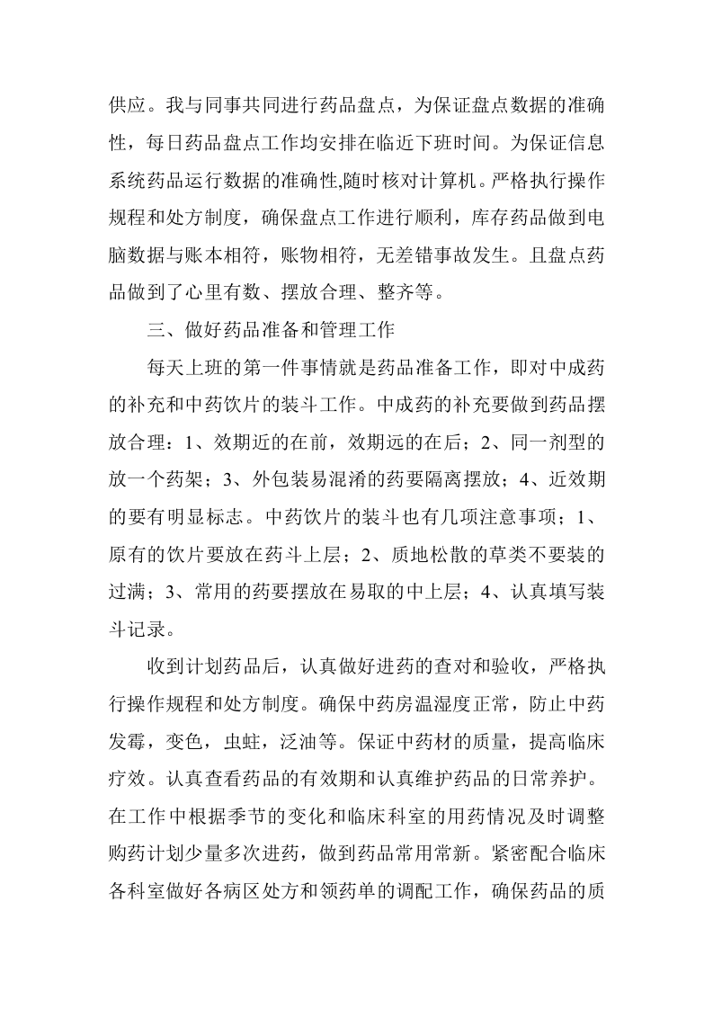 中药房个人工作总结.doc 第3页