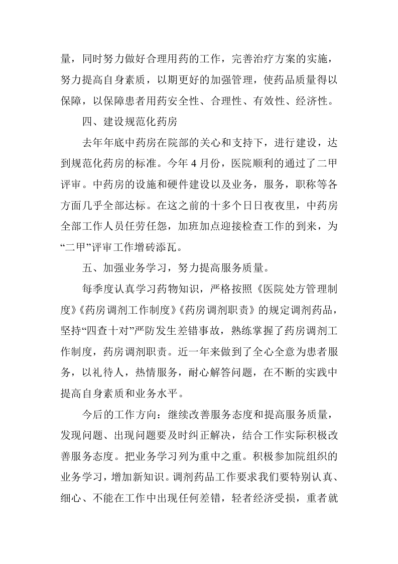 中药房个人工作总结.doc 第4页
